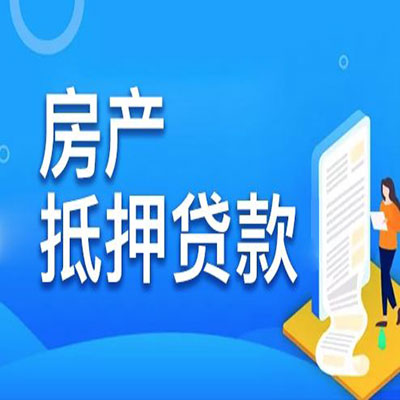 曹县​房产抵押贷款
