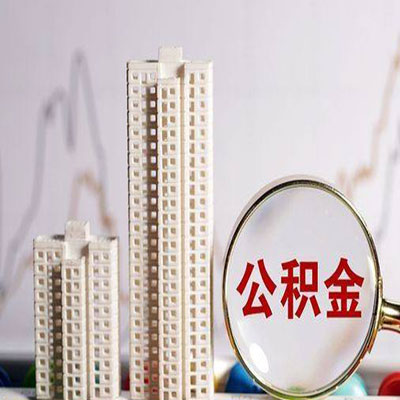 曹县公积金信用贷款
