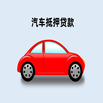 曹县车辆抵押贷款