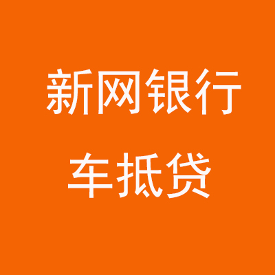 曹县新网银行车抵贷